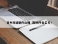 丹东贺州网站制作公司（贺州平台公司）